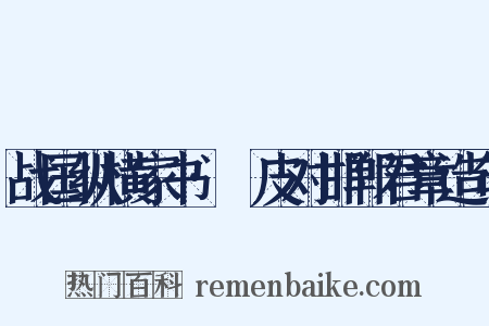 战国纵横家书·麛皮对邯郸君章造句是什么意思的图片
